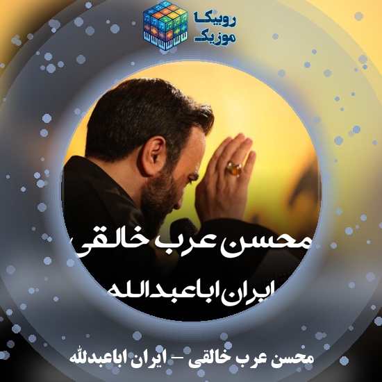 دانلود مداحی ایران اباعبدالله محسن عرب خالقی